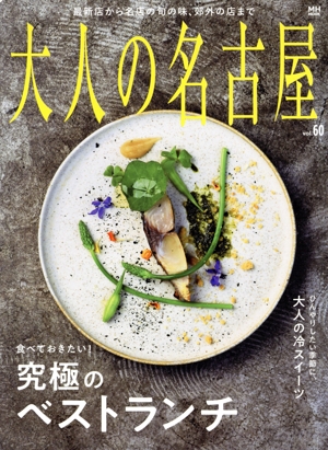 大人の名古屋(vol.60) 食べておきたい！究極のベストランチ MH-MOOK