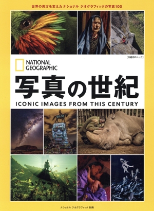写真の世紀 世界の見方を変えたナショナル ジオグラフィックの写真100 日経BPムック ナショナルジオグラフィック別冊