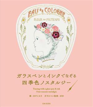 ガラスペンとインクでなぞる四季色ノスタルジー