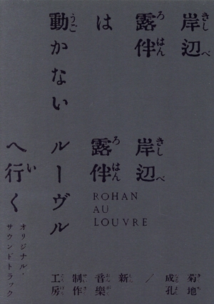 「岸辺露伴は動かない/岸辺露伴 ルーヴルへ行く」オリジナル・サウンドトラック(完全生産限定盤)