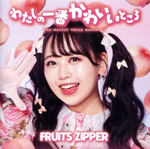最も優遇 わたしの一番かわいいところ(松本かれん盤) 中古CD | ブックオフ アイドル