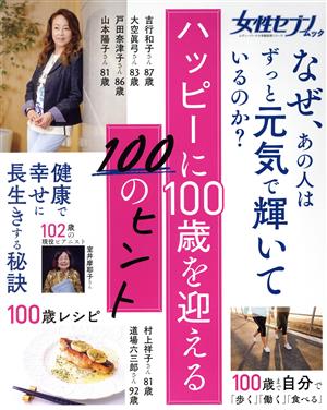 ハッピーに100歳を迎える100のヒント レディバード小学館実用シリーズ 女性セブンムック