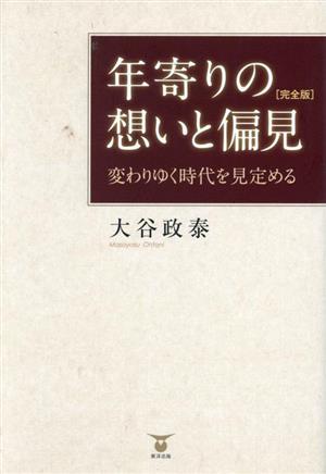 年寄りの想いと偏見 完全版 変わりゆく時代を見定める