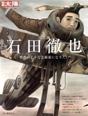 石田徹也 聖者のような芸術家になりたい 別冊太陽 日本のこころ308