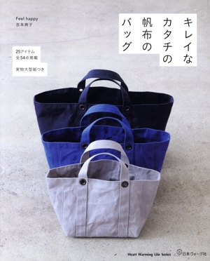 キレイなカタチの帆布のバッグ Heart Warming Life Series