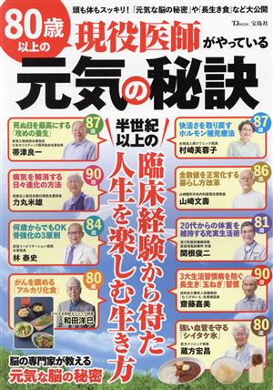 80歳以上の現役医師がやっている元気の秘訣 半世紀以上の臨床経験から得た人生を楽しむ生き方 TJ MOOK