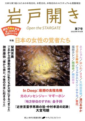 岩戸開き(第7号 2023年7月・8月) 特集 日本の女性の覚者たち