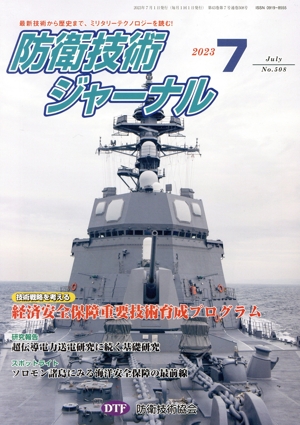 防衛技術ジャーナル(No.508)