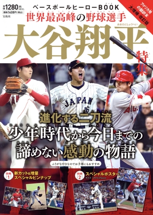 ベースボールヒーローBOOK 世界最高峰の野球選手 大谷翔平特集 大増補・改訂版