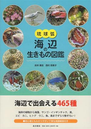 琉球弧 海辺の生きもの図鑑