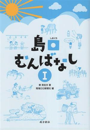 島口むんばなし(Ⅰ)