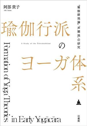 瑜伽行派のヨーガ体系 『瑜伽師地論』「声聞地」の研究