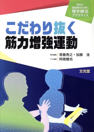 こだわり抜く筋力増強運動 明日の運動療法を磨く 理学療法プラクティス