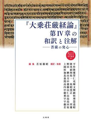 『大乗荘厳経論』第IV章の和訳と注解 菩薩の発心 龍谷大学仏教文化研究叢書44