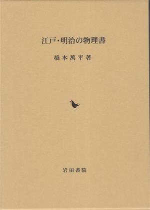 江戸・明治の物理書