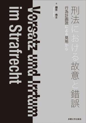 刑法における故意と錯誤 行為計画説による見地から