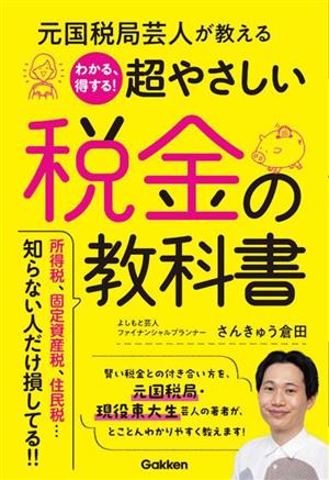 元国税局芸人が教える わかる、得する！超やさしい税金の教科書