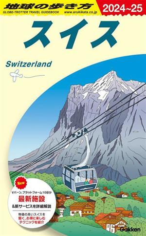 スイス(2024～25)地球の歩き方