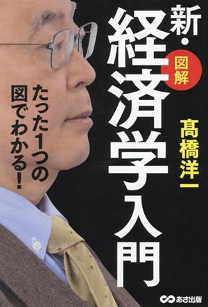 新・図解 経済学入門 たった1つの図でわかる！