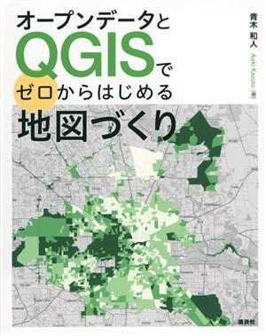 オープンデータとQGISでゼロからはじめる地図づくり