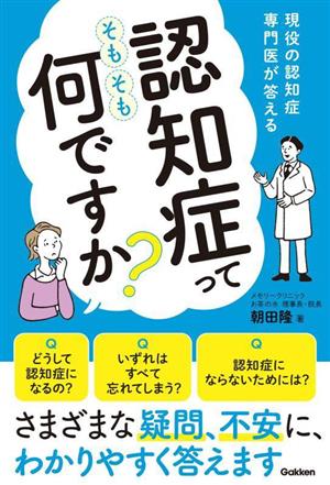 認知症ってそもそも何ですか？ 現役の認知症専門医が答える