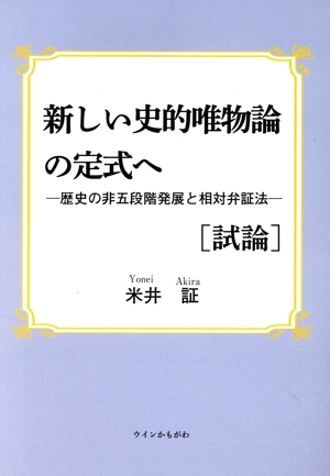 新しい史的唯物論の定式へ 試論 歴史の非五段階発展と相対弁証法