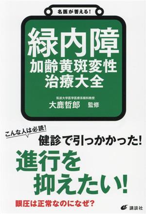 名医が答える！緑内障 加齢黄斑変性治療大全 健康ライブラリー