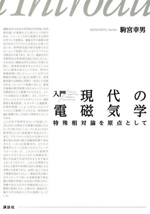 入門 現代の電磁気学 特殊相対論を原点として