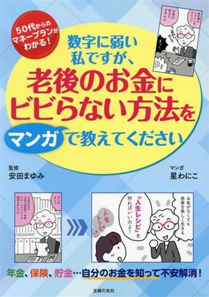 数字に弱い私ですが、老後のお金にビビらない方法をマンガで教えてください 50代からのマネープランガイド