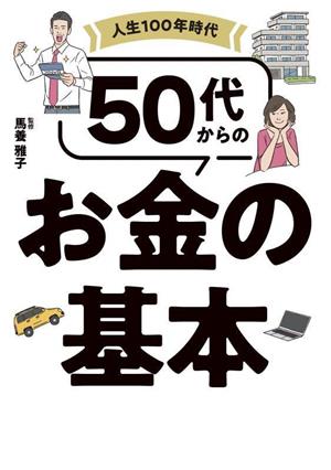 人生100年時代 50代からのお金の基本