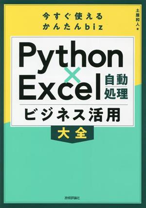 今すぐ使えるかんたんbiz Python×Excel自動処理ビジネス活用大全