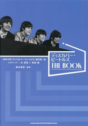ディスカバー・ビートルズ THE BOOK