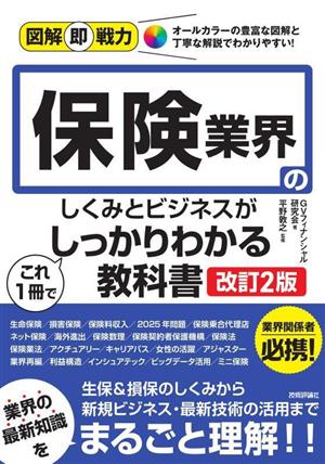 保険業界のしくみとビジネスがこれ1冊でしっかりわかる教科書 改訂2版 図解即戦力