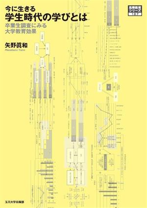 今に生きる学生時代の学びとは 卒業生調査にみる大学教育の効果 高等教育シリーズ187