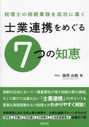 税理士の相続業務を成功に導く 士業連携をめぐる7つの知恵