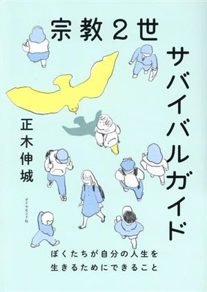 宗教2世サバイバルガイド ぼくたちが自分の人生を生きるためにできること