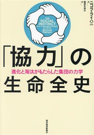 「協力」の生命全史進化と淘汰がもたらした集団の力学