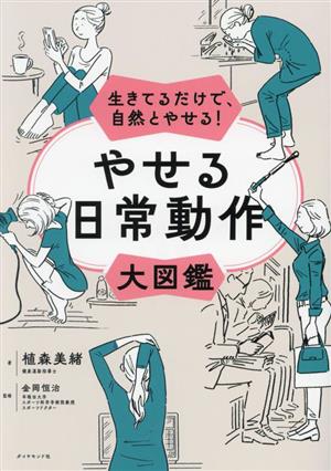 生きてるだけで、自然とやせる！やせる日常動作大図鑑