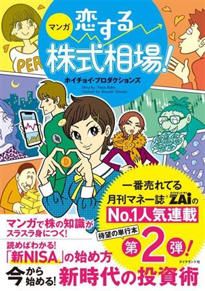 マンガ 恋する株式相場！今から始める！新時代の投資術