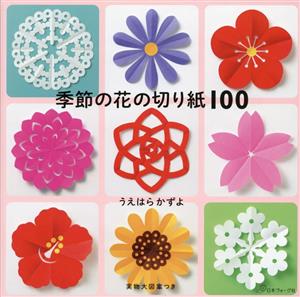 季節の花の切り紙100