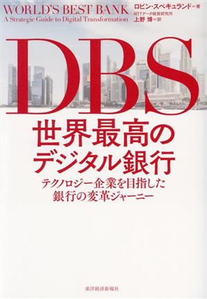 DBS 世界最高のデジタル銀行 テクノロジー企業を目指した銀行の変革ジャーニー