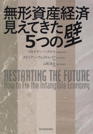 無形資産経済見えてきた5つの壁