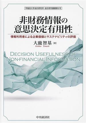 非財務情報の意思決定有用性 情報利用者による企業価値とサステナビリティの評価 早稲田大学会計研究所・会計研究叢書6号