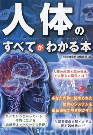 人体のすべてがわかる本