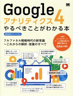 Googleアナリティクス4 やるべきことがわかる本 フルファネル戦略時代の新常識～これからの解析・改善のすべて