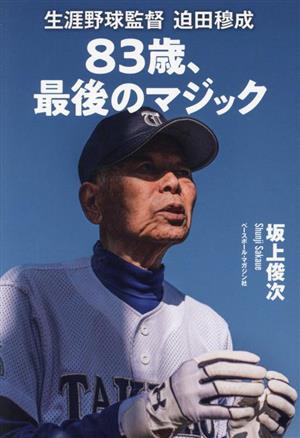 83歳、最後のマジック生涯野球監督 迫田穆成