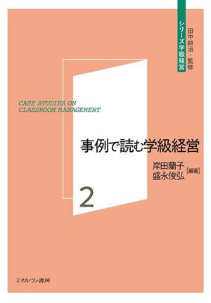 事例で読む学級経営 シリーズ学級経営2