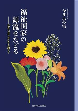 福祉国家の源流をたどる Her/His Storyを超えて 関西学院大学研究叢書第247編