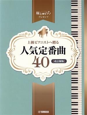 ピアノソロ 上級ピアニストへ贈る人気定番曲40 改訂新版 極上のピアノプレゼンツ