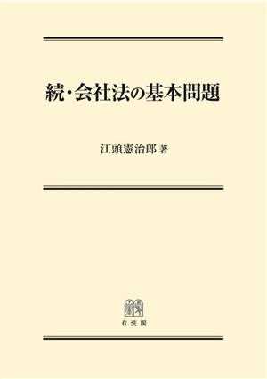 続・会社法の基本問題